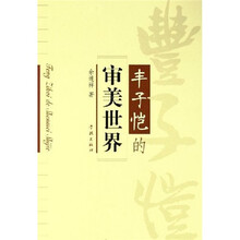 丰子恺的审美世界