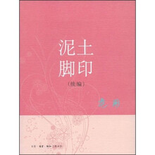 泥土脚印（续编）