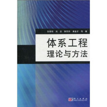 体系工程理论与方法