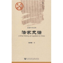 中国史话·思想学术系列：法家史话