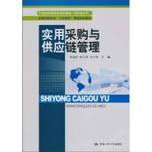 21世纪高职高专规划教材·商贸类系列·全国高职高专“工学结合”课程改革教材：实用采购与供应链管理
