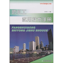 防水工实用技术手册