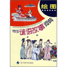 绘图学生谜语故事词典