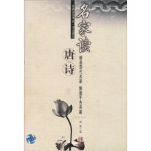 名家读唐诗