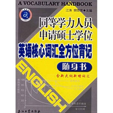 同等学历人员申请硕士学位英语核心词汇全方位背记