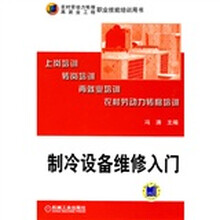 农村劳动力转移再就业工程职业技能培训用书：制冷设备维修入门