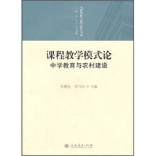 课程教学模式论：中学教育与农村建设