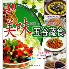 美味五谷蔬食