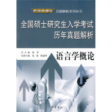 全国硕士研究生入学考试历年真题解析:语言学概论