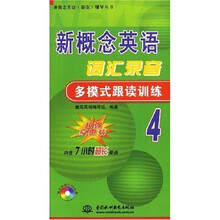 新概念英语（新版）辅导丛书：新概念英语词汇录音多模式跟读训练4（附DVD光盘1张）