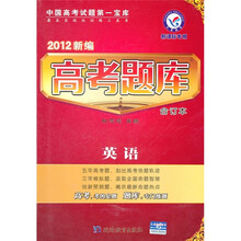2012新编高考题库（合订本）：英语（新课标专用）