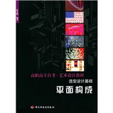 高职高专自考艺术设计教材·平面构成：造型设计基础