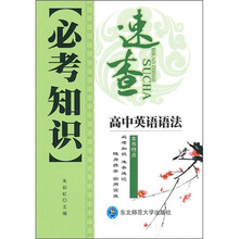 必考知识速查：高中英语语法