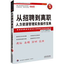 从招聘到离职：人力资源管理实务操作宝典（增订3版）（超级实用版）