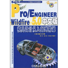 Pro/Engineer Wildfire 5.0模具设计从入门到精通(中文版)