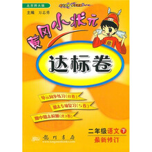 黄冈小状元达标卷:2年级语文下(北京师大版)(最新修订)