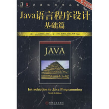 Java语言程序设计:基础篇(原书第6版)