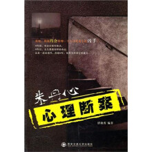 朱丹心心理断案