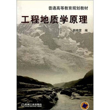 普通高等教育规划教材:工程地质学原理