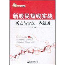 新股民短线实战：买点与卖点一点就透