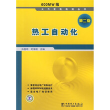 热工自动化（第2版）
