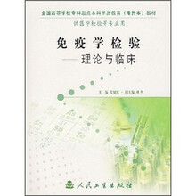 全国高等学校专科起点本科学历教育（专升本）教材·免疫学检验：理论与临床