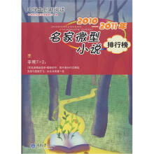 中学生创新阅读·2010-2011年名家微型小说排行榜