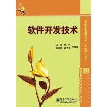 高等学校工程创新型“十二五”规划计算机教材：软件开发技术