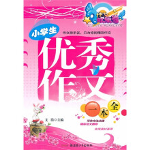 小学生优秀作文一本全