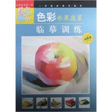 一学就会美术临本：色彩水果蔬菜临摹训练
