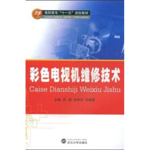 高职高专 “十一五”规划教材:彩色电视机维修技术