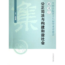公正司法与构建和谐社会