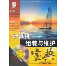 计算机组装与维护宝典(附光盘)
