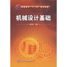 高职高专“十一五”规划教材:机械设计基础