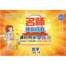 名师伴你成长·课时同步学练测:数学(2年级)(下册)(北师大版)