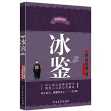 冰鉴