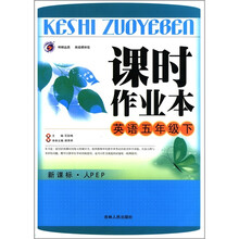 课时作业本：英语（5年级下）（新课标·人PEP）