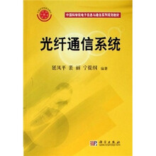 中国科学院电子信息与通信系列规划教材:光纤通信系统