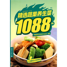 精选家常菜1088例：精选蔬果养生菜1088例
