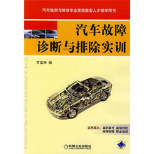 汽车故障诊断与排除实训