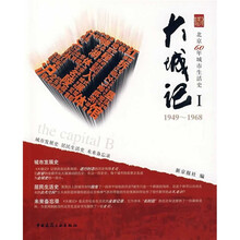 大城记1(1949-1968):北京60年城市生活史