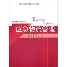 应急物流管理