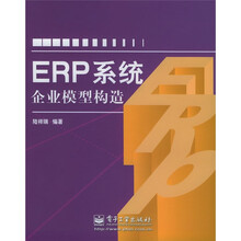 ERP系统企业模型构造