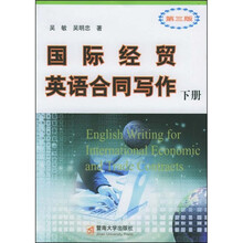 国际经贸英语合同写作（第3版）（下册）