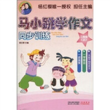 马小跳学作文同步训练（2年级上）
