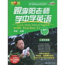 跟李阳老师学中学英语：高中（必修2）（人教实验版）