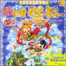 亲子潜能开发系列:西游记大闹天宫