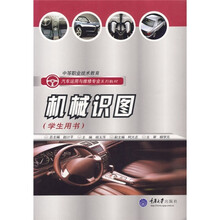 中等职业技术教育汽车运用与维修专业系列教材：机械识图（学生用书）