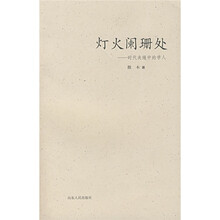 灯火阑珊处:时代夹缝中的学人