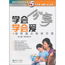 学会分享学会爱：培养成爱心的好习惯